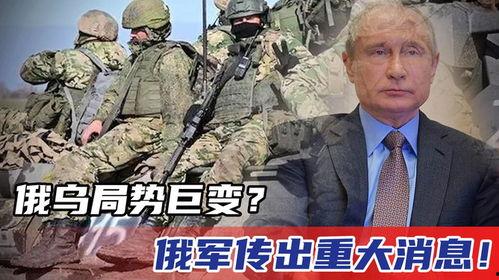俄军局势爆料最新消息,战局突变,前线动态揭秘 第1张 俄军局势爆料最新消息,战局突变,前线动态揭秘 第1张